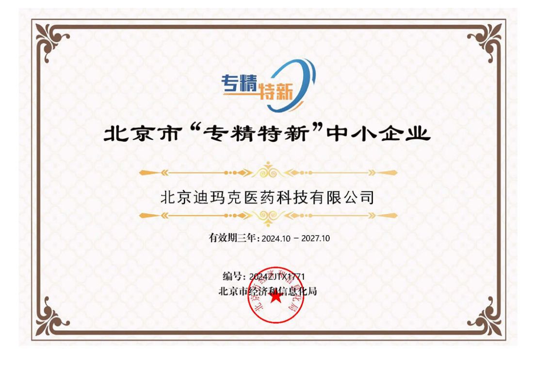 北京市“專精特新”中小企業
